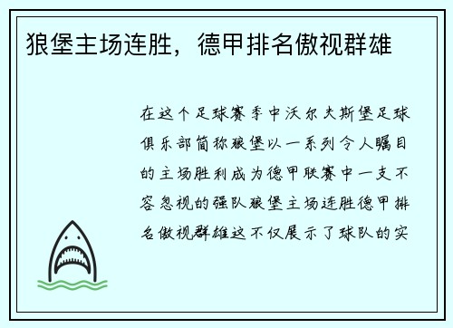 狼堡主场连胜,德甲排名傲视群雄