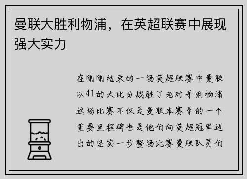 曼联大胜利物浦，在英超联赛中展现强大实力