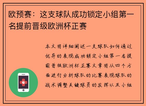 欧预赛:这支球队成功锁定小组第一名提前晋级欧洲杯正赛
