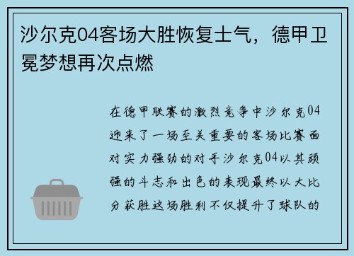 沙尔克04客场大胜恢复士气,德甲卫冕梦想再次点燃