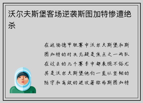 沃尔夫斯堡客场逆袭斯图加特惨遭绝杀