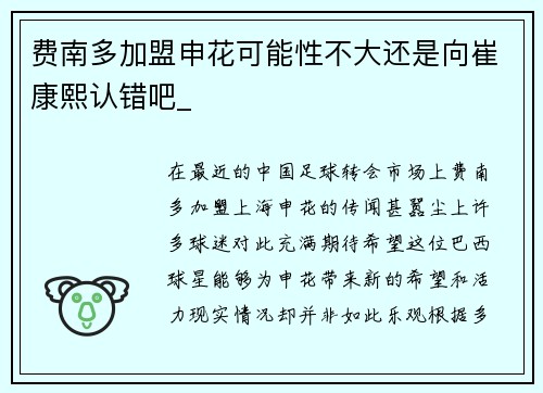 费南多加盟申花可能性不大还是向崔康熙认错吧_