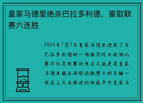 皇家马德里绝杀巴拉多利德,豪取联赛六连胜