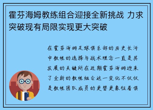 霍芬海姆教练组合迎接全新挑战 力求突破现有局限实现更大突破
