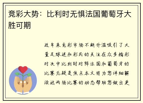 竞彩大势:比利时无惧法国葡萄牙大胜可期