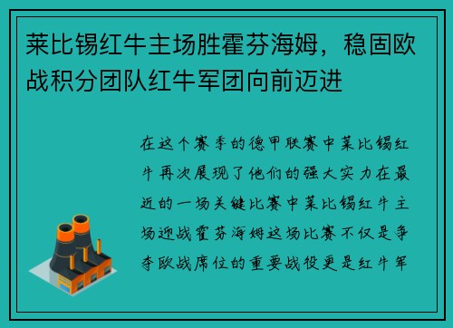 莱比锡红牛主场胜霍芬海姆，稳固欧战积分团队红牛军团向前迈进