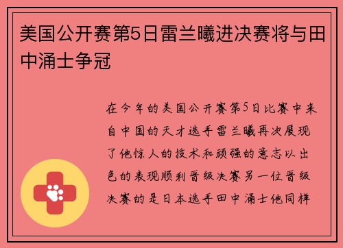 美国公开赛第5日雷兰曦进决赛将与田中涌士争冠