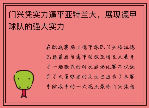 门兴凭实力逼平亚特兰大,展现德甲球队的强大实力