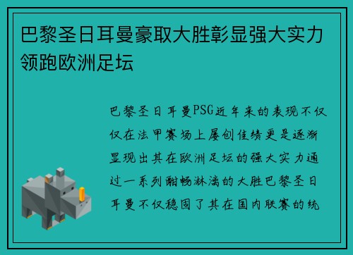 巴黎圣日耳曼豪取大胜彰显强大实力领跑欧洲足坛