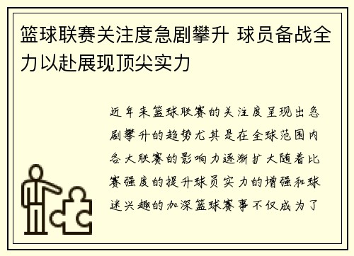 篮球联赛关注度急剧攀升 球员备战全力以赴展现顶尖实力
