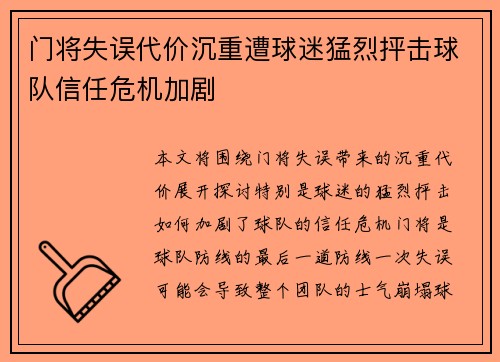 门将失误代价沉重遭球迷猛烈抨击球队信任危机加剧