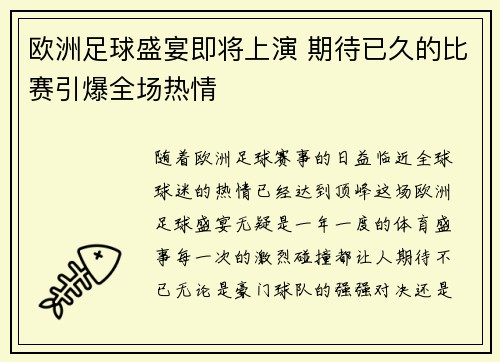 欧洲足球盛宴即将上演 期待已久的比赛引爆全场热情