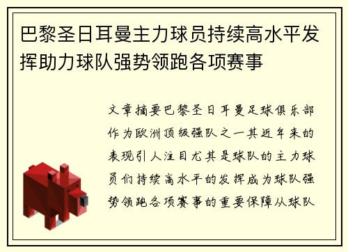 巴黎圣日耳曼主力球员持续高水平发挥助力球队强势领跑各项赛事
