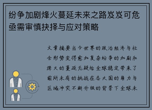 纷争加剧烽火蔓延未来之路岌岌可危亟需审慎抉择与应对策略