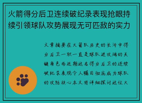 火箭得分后卫连续破纪录表现抢眼持续引领球队攻势展现无可匹敌的实力