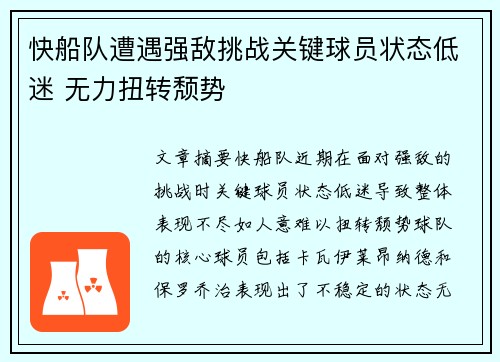 快船队遭遇强敌挑战关键球员状态低迷 无力扭转颓势