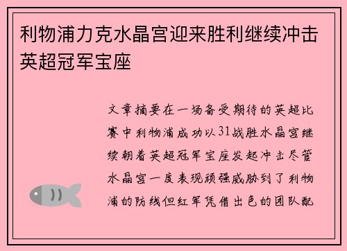 利物浦力克水晶宫迎来胜利继续冲击英超冠军宝座