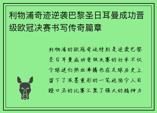 利物浦奇迹逆袭巴黎圣日耳曼成功晋级欧冠决赛书写传奇篇章