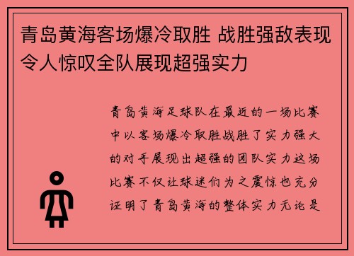 青岛黄海客场爆冷取胜 战胜强敌表现令人惊叹全队展现超强实力