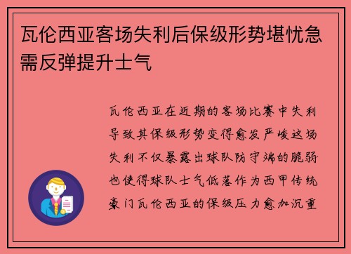 瓦伦西亚客场失利后保级形势堪忧急需反弹提升士气