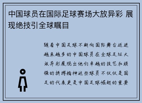 中国球员在国际足球赛场大放异彩 展现绝技引全球瞩目