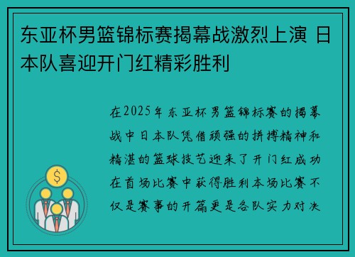 东亚杯男篮锦标赛揭幕战激烈上演 日本队喜迎开门红精彩胜利