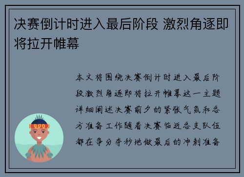 决赛倒计时进入最后阶段 激烈角逐即将拉开帷幕