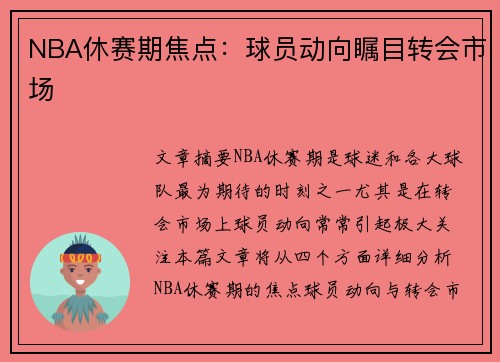 NBA休赛期焦点：球员动向瞩目转会市场
