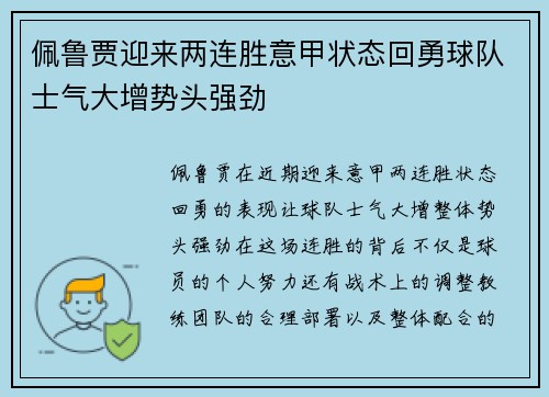 佩鲁贾迎来两连胜意甲状态回勇球队士气大增势头强劲