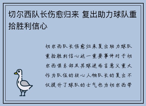 切尔西队长伤愈归来 复出助力球队重拾胜利信心