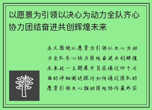 以愿景为引领以决心为动力全队齐心协力团结奋进共创辉煌未来