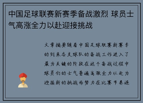 中国足球联赛新赛季备战激烈 球员士气高涨全力以赴迎接挑战