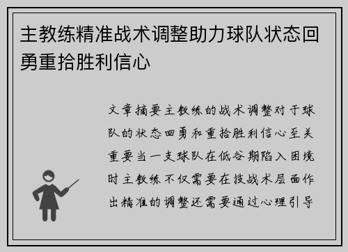 主教练精准战术调整助力球队状态回勇重拾胜利信心