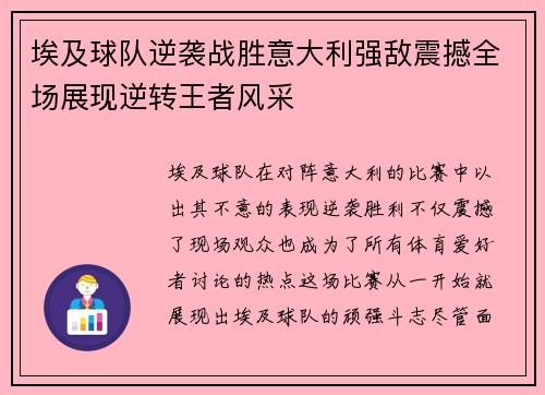 埃及球队逆袭战胜意大利强敌震撼全场展现逆转王者风采
