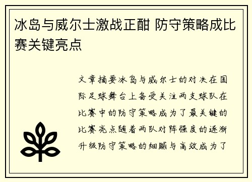 冰岛与威尔士激战正酣 防守策略成比赛关键亮点