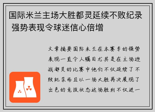 国际米兰主场大胜都灵延续不败纪录 强势表现令球迷信心倍增