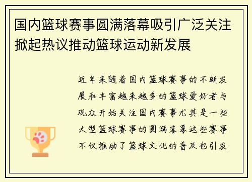 国内篮球赛事圆满落幕吸引广泛关注掀起热议推动篮球运动新发展