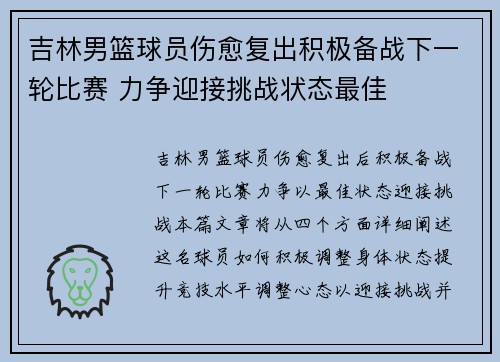 吉林男篮球员伤愈复出积极备战下一轮比赛 力争迎接挑战状态最佳