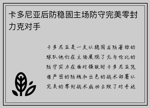 卡多尼亚后防稳固主场防守完美零封力克对手