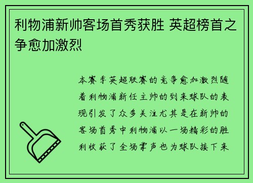 利物浦新帅客场首秀获胜 英超榜首之争愈加激烈