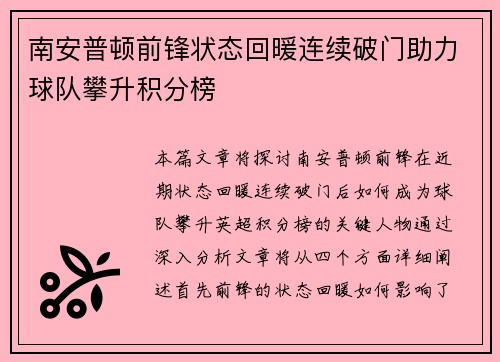 南安普顿前锋状态回暖连续破门助力球队攀升积分榜