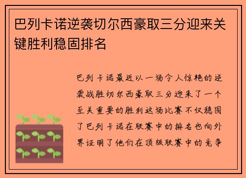 巴列卡诺逆袭切尔西豪取三分迎来关键胜利稳固排名