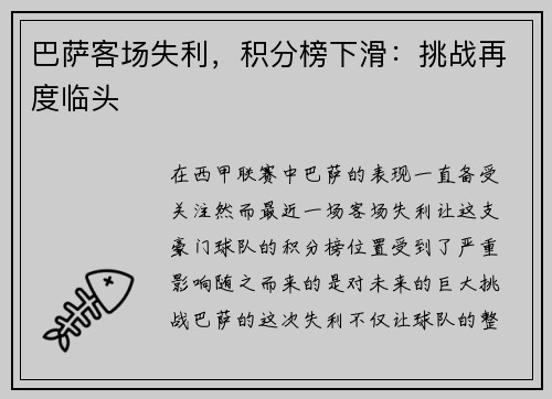 巴萨客场失利,积分榜下滑:挑战再度临头