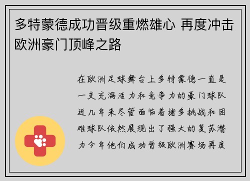 多特蒙德成功晋级重燃雄心 再度冲击欧洲豪门顶峰之路