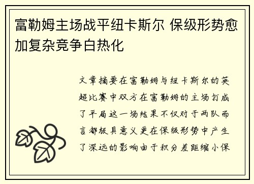 富勒姆主场战平纽卡斯尔 保级形势愈加复杂竞争白热化