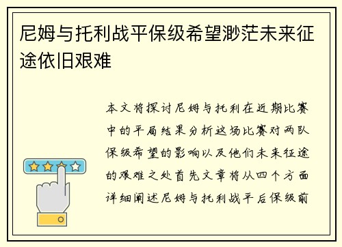 尼姆与托利战平保级希望渺茫未来征途依旧艰难