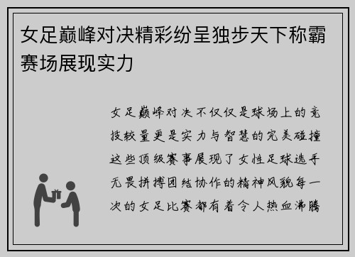 女足巅峰对决精彩纷呈独步天下称霸赛场展现实力