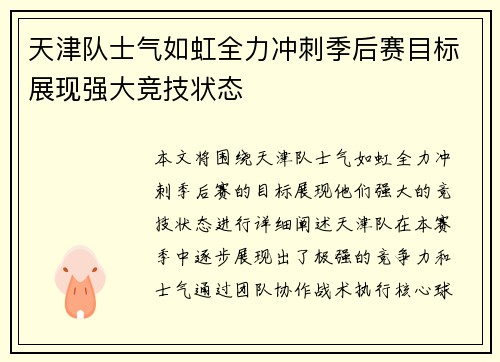 天津队士气如虹全力冲刺季后赛目标展现强大竞技状态