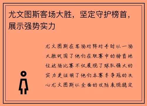 尤文图斯客场大胜,坚定守护榜首,展示强势实力