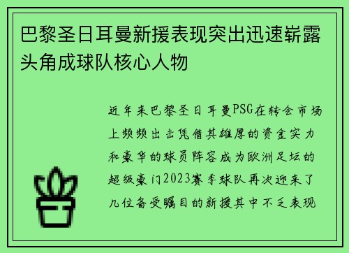 巴黎圣日耳曼新援表现突出迅速崭露头角成球队核心人物